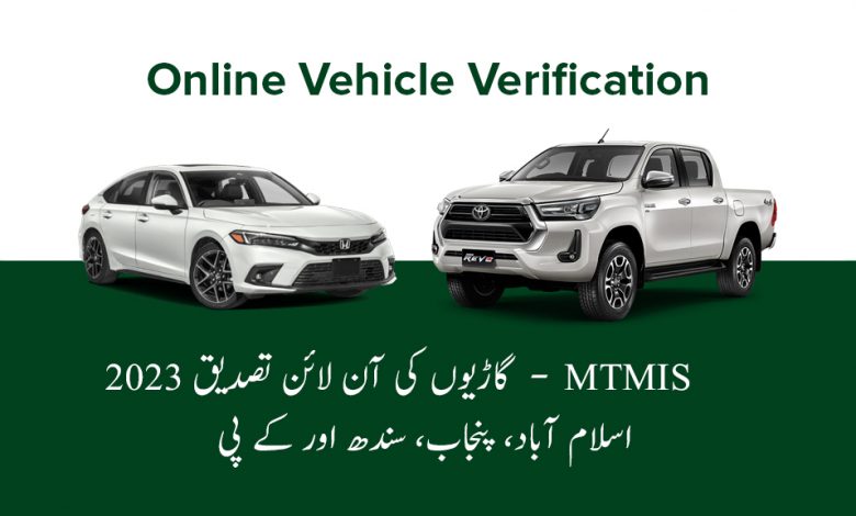 MTMIS Online Vehicle Verification 2023