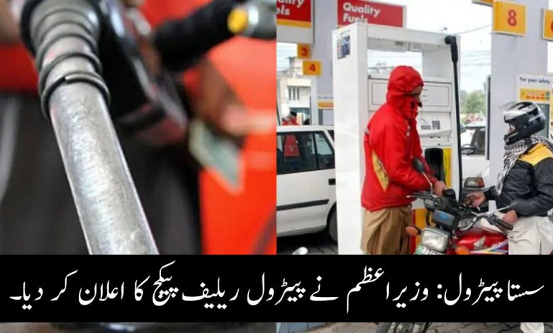 پیٹرول ریلیف پیکج