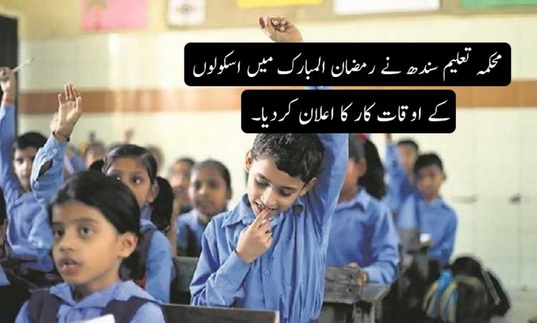 محکمہ تعلیم سندھ