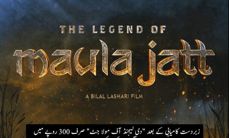 دی لیجنڈ آف مولا جٹ