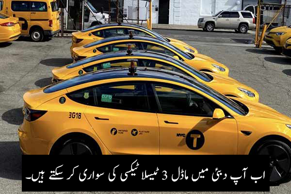 ماڈل 3 ٹیسلا ٹیکسی