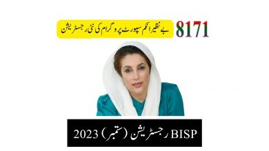 BISP رجسٹریشن 2023
