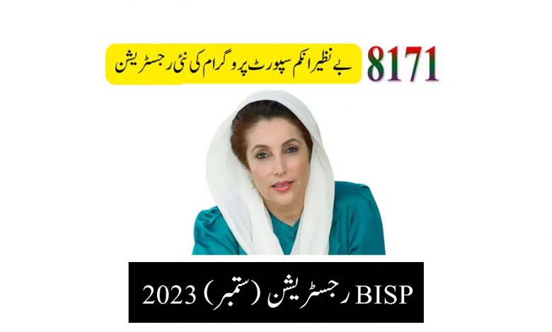 BISP رجسٹریشن 2023
