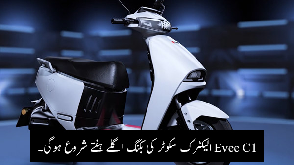 evee c1 الیکٹرک سکوٹر