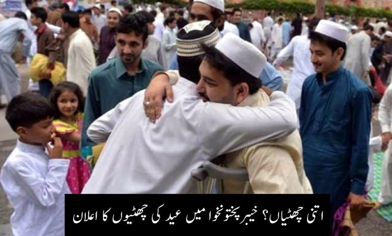 عید کی چھٹیوں