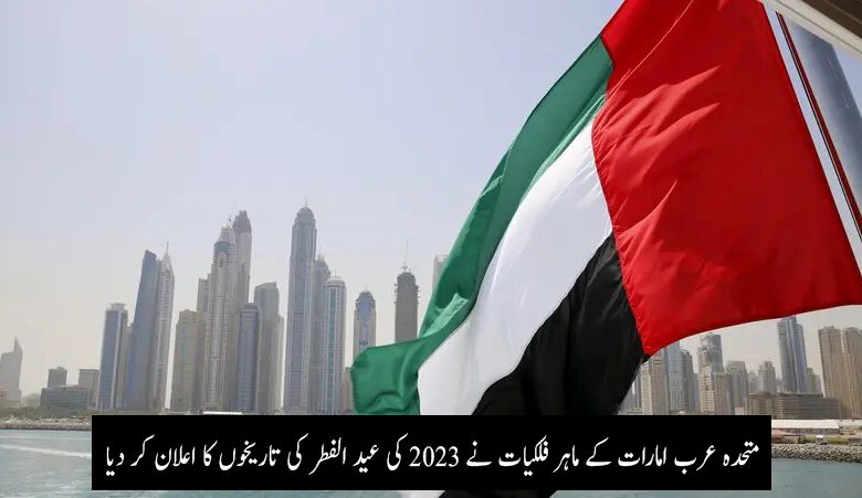 عید الفطر 2023