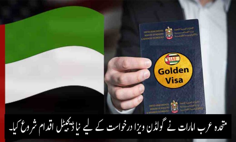 گولڈن ویزا درخواست