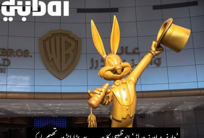 وارنر برادرز ورلڈ
