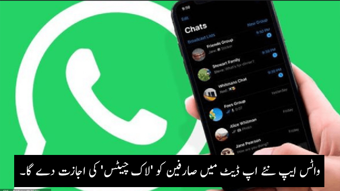 واٹس ایپ لاک چیٹس