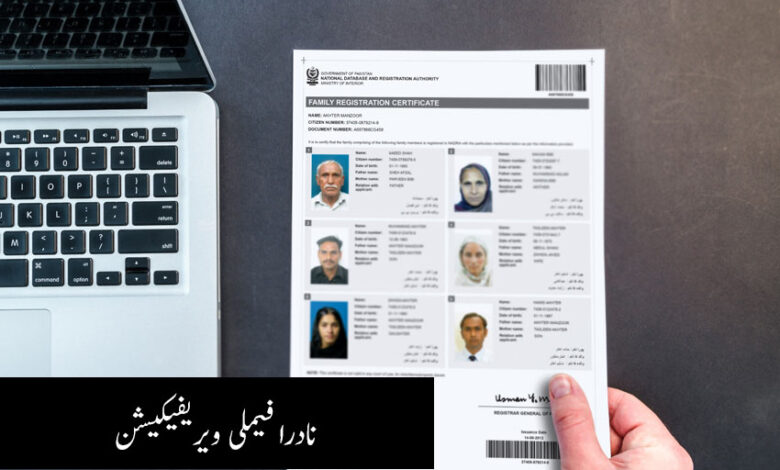 نادرا فیملی رجسٹریشن سرٹیفکیٹ