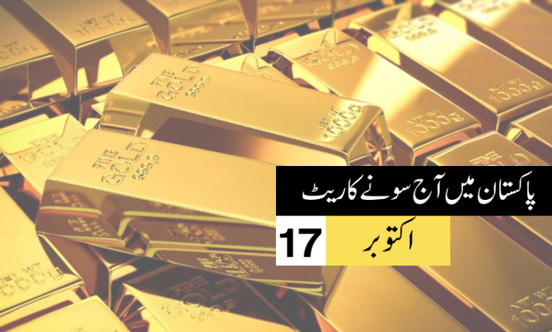 پاکستان میں آج سونے کا ریٹ – 17 اکتوبر 2023