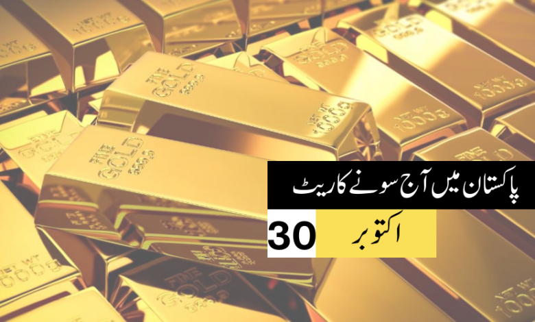 پاکستان میں آج سونے کا ریٹ – 30 اکتوبر 2023