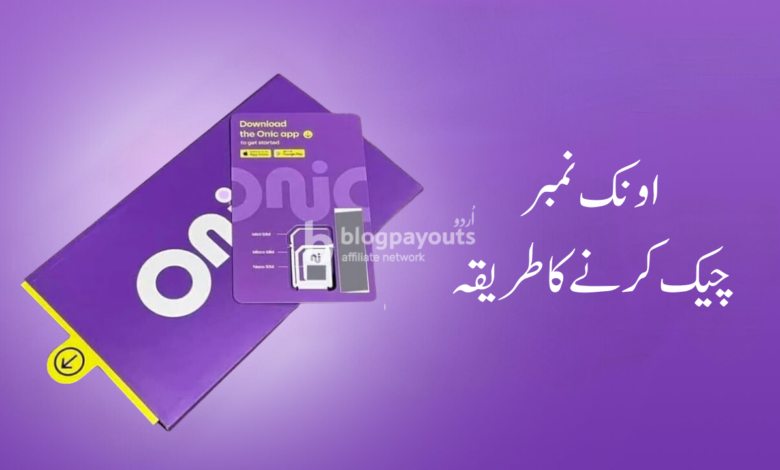 اونک نمبر چیک