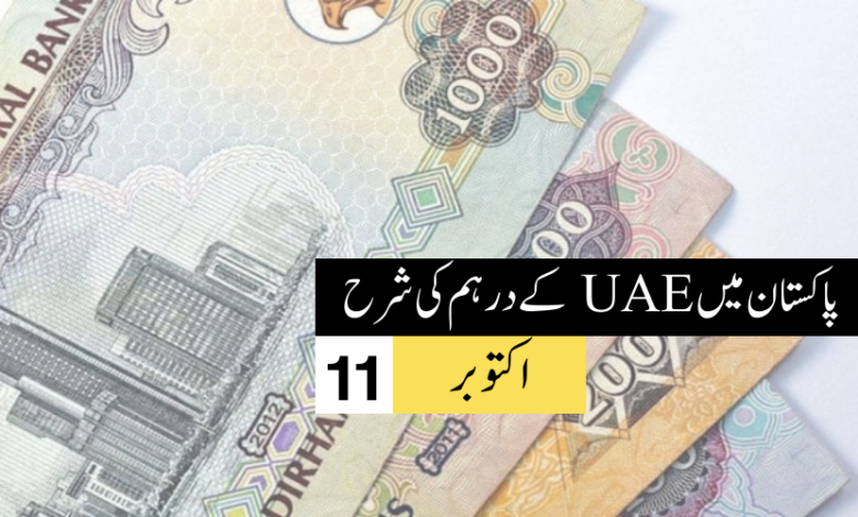 AED/PKR - درہم تا پاکستانی روپیہ آج - 11 اکتوبر 2023