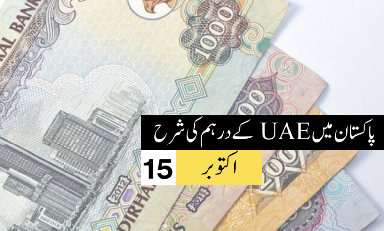 AED/PKR - درہم تا پاکستانی روپیہ آج - 15 اکتوبر 2023