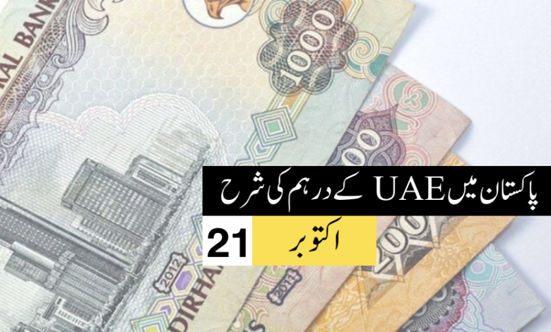 AED/PKR - درہم تا پاکستانی روپیہ آج - 21 اکتوبر 2023