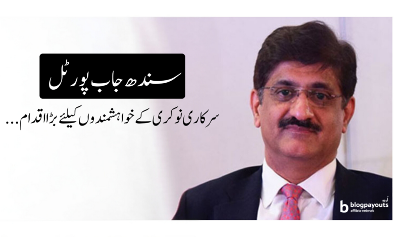 سندھ جاب پورٹل