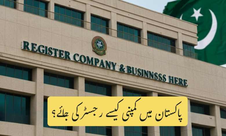 SECP کمپنی رجسٹریشن
