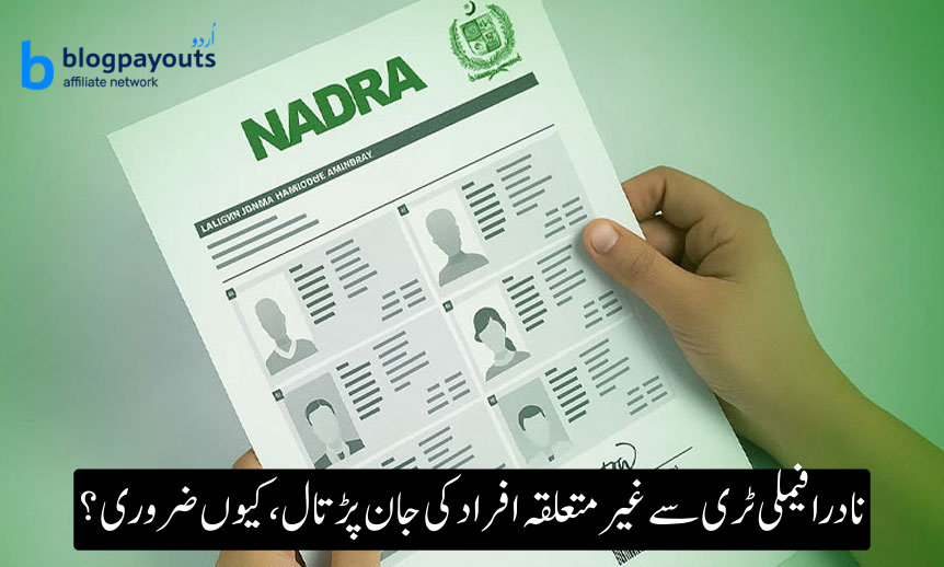اپنے نادرا فیملی ٹری - 2026 سے غیر متعلقہ افراد کو کیسے ہٹایا جائے۔